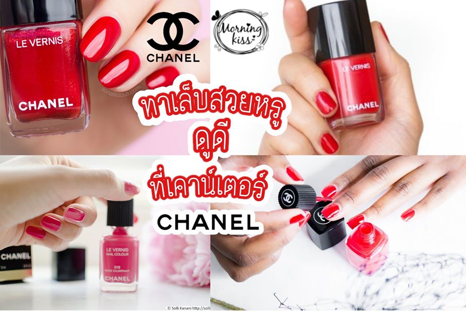 CHANEL Thailand และ Morning Kiss ร่วมกัน เนรมิตรเล็บสวยหรู ดูดี มีระดับ