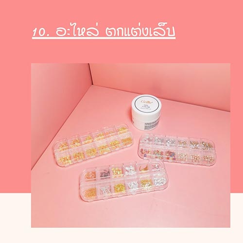 10 สิ่งที่ต้องซื้อ ก่อนเปิดร้านทำเล็บ