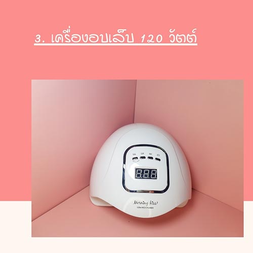 10 สิ่งที่ต้องซื้อ ก่อนเปิดร้านทำเล็บ