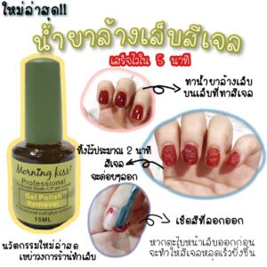 น้ำยาลอกสีเจล Morning Kiss ลอกออกได้