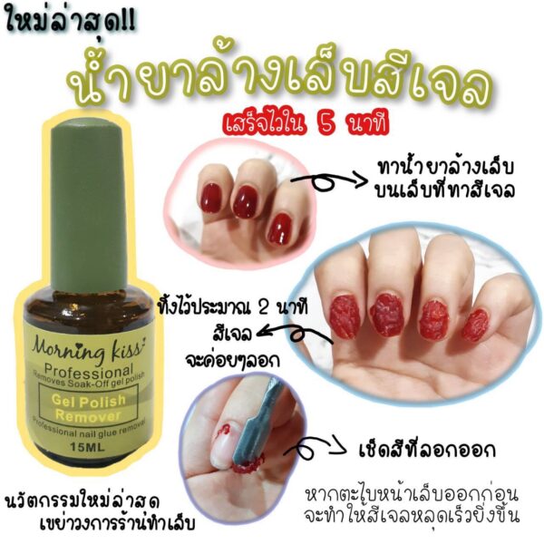 น้ำยาลอกสีเจล Morning Kiss ลอกออกได้