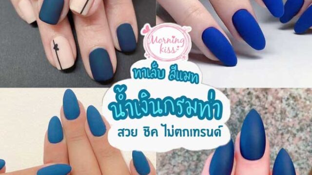 ไอเดีย ในการทาสีทาเล็บ น้ำเงิน กรมท่า Morning Kiss