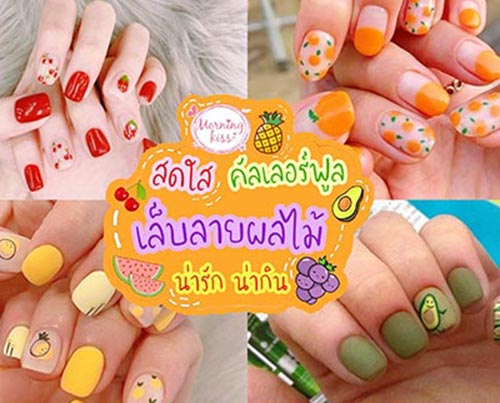 เพ้นท์เล็บลายผลไม้ น่ารัก ชุ่มฉ่ำ สดใส ต้อนรับหน้าฝน