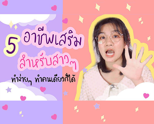 MorningKiss EP.2_5 อาชีพเสริมทำเงิน สำหรับสาวๆ