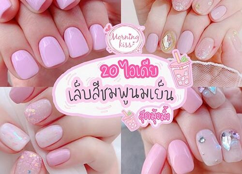ทาเล็บเจลโทนชมพูนมเย็น