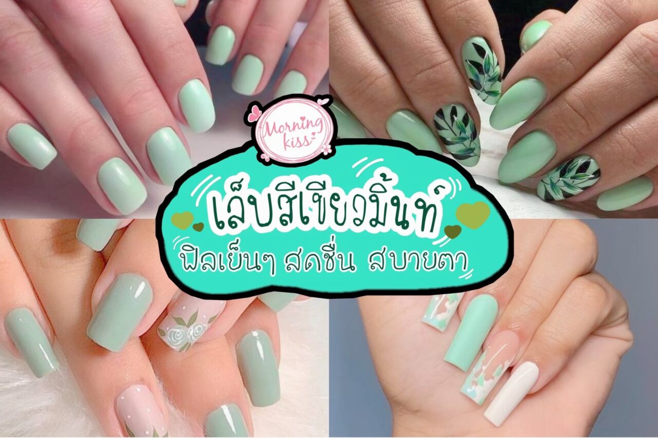 เล็บเจลสีเขียว