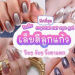 สีเจลลูกแก้ว ไอเดียทาสีเล็บเจล สวยสุดฮิต