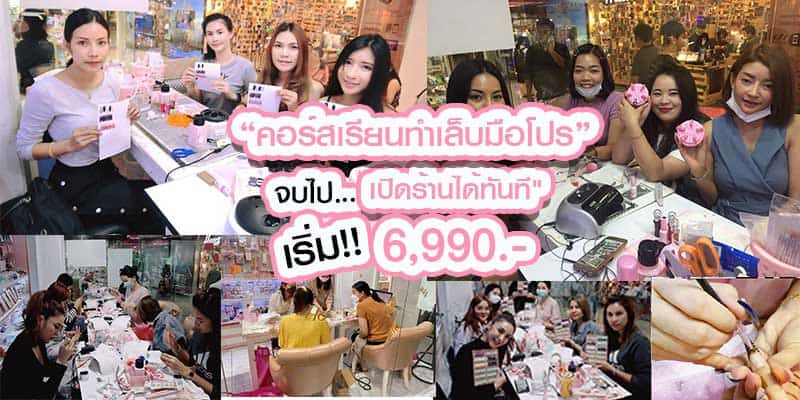 คอร์สเรียนทำเล็บ ทาสีเจลเริ่มต้น 6,990