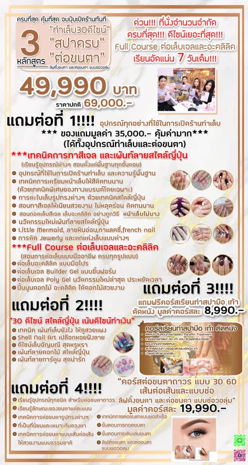 คอร์สเรียนทำเล็บ ต่อขนตา สปา